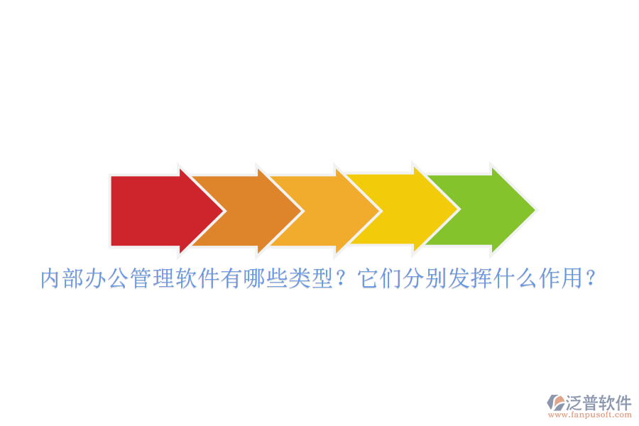 內(nèi)部辦公管理軟件有哪些類型？它們分別發(fā)揮什么作用？