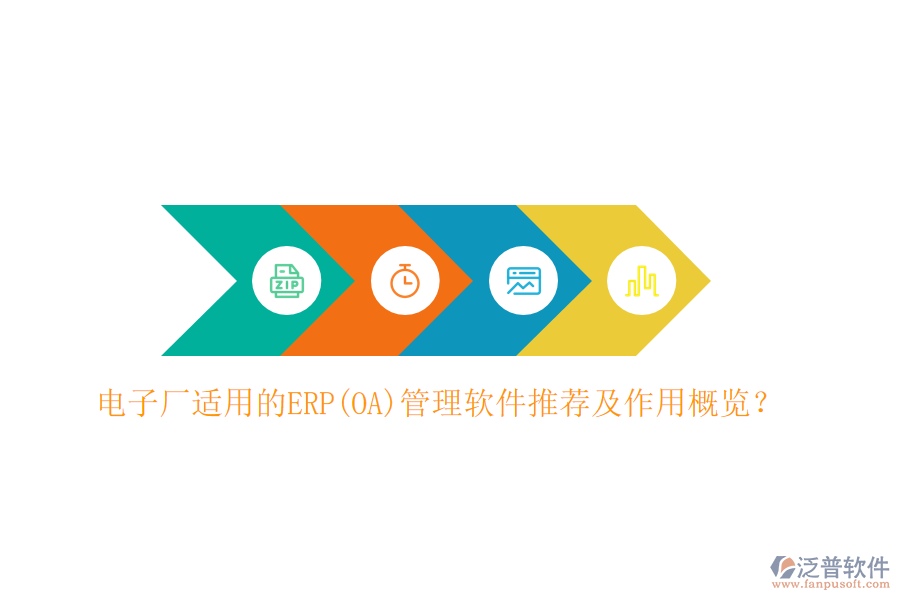 電子廠適用的ERP(OA)管理軟件推薦及作用概覽？