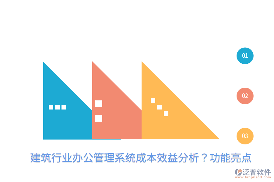  建筑行業(yè)辦公管理系統(tǒng)成本效益分析？功能亮點(diǎn)