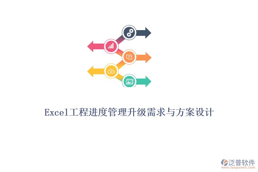 Excel工程進度管理升級需求與方案設計