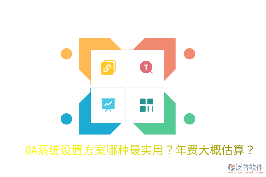  OA系統(tǒng)設(shè)置方案哪種最實(shí)用？年費(fèi)大概估算？