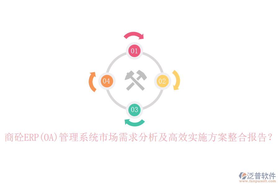 商砼ERP(OA)管理系統(tǒng)市場需求分析及高效實施方案整合報告？