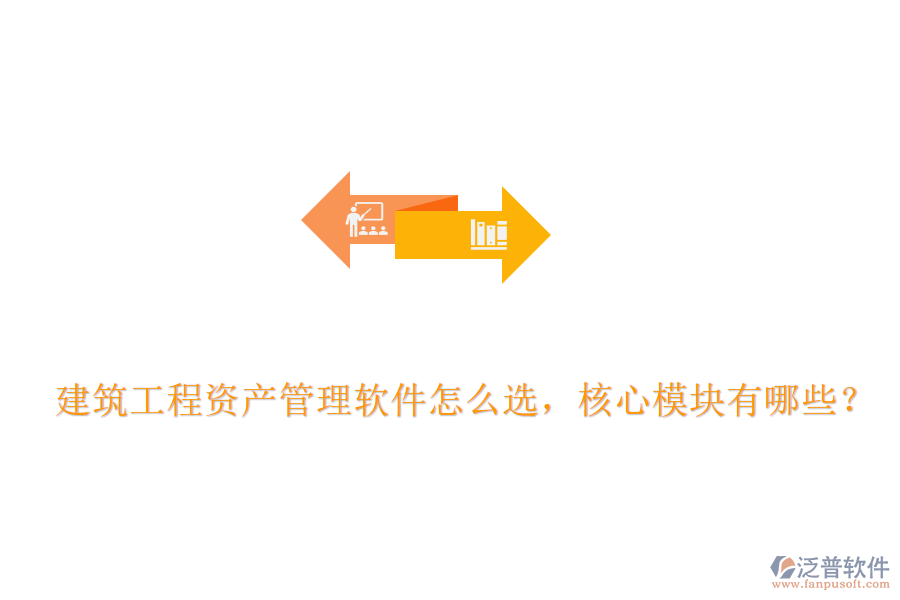 建筑工程資產(chǎn)管理軟件怎么選，核心模塊有哪些？