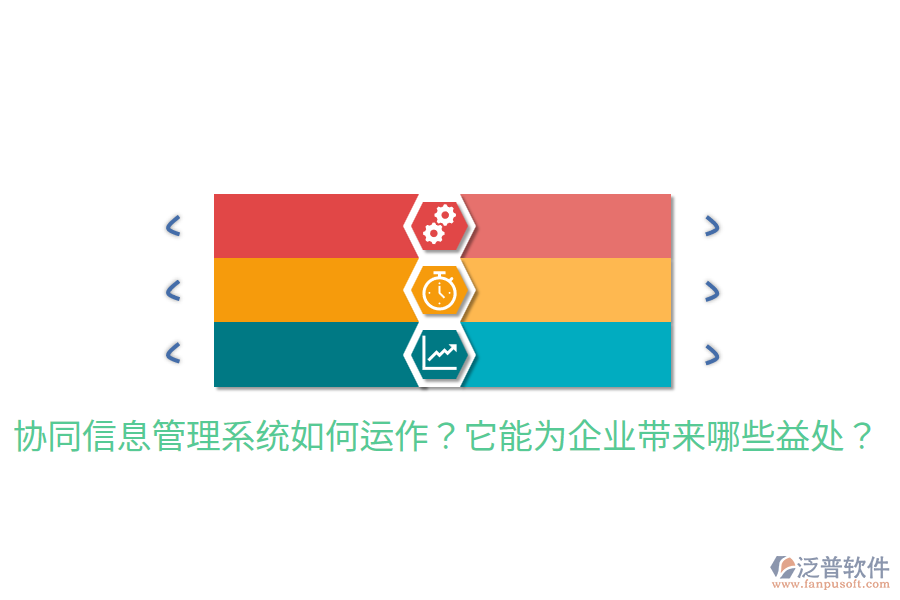  協(xié)同信息管理系統(tǒng)如何運作？它能為企業(yè)帶來哪些益處？