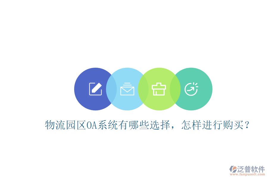  物流園區(qū)OA系統(tǒng)有哪些選擇，怎樣進行購買？