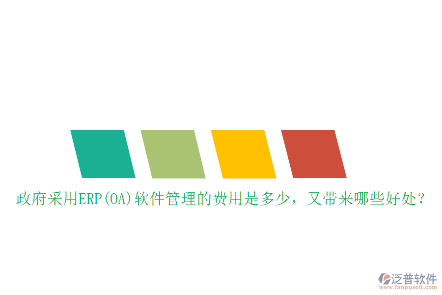 政府采用ERP(OA)軟件管理的費用是多少，又帶來哪些好處？