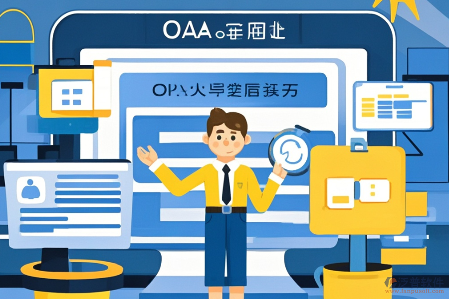 定制OA網(wǎng)上辦公軟件，哪些公司值得選擇？二次開發(fā)如何？