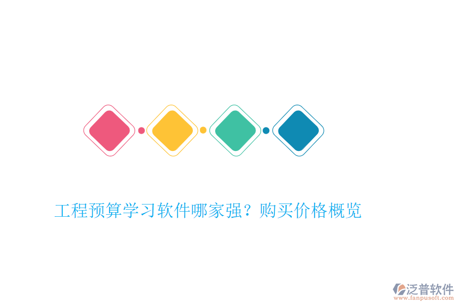 工程預(yù)算學(xué)習(xí)軟件哪家強(qiáng)？購買價格概覽
