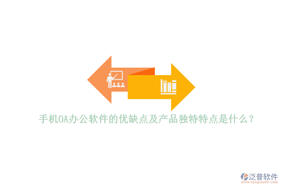 手機OA辦公軟件的優(yōu)缺點及產(chǎn)品獨特特點是什么？