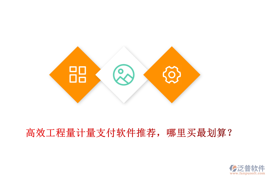 高效工程量計(jì)量支付軟件推薦，哪里買最劃算？