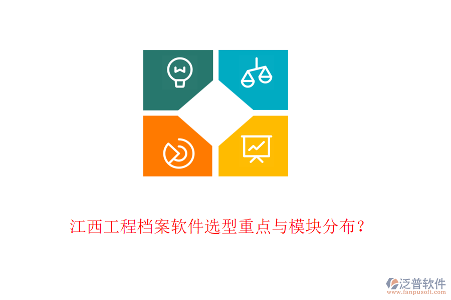 江西工程檔案軟件選型重點(diǎn)與模塊分布？