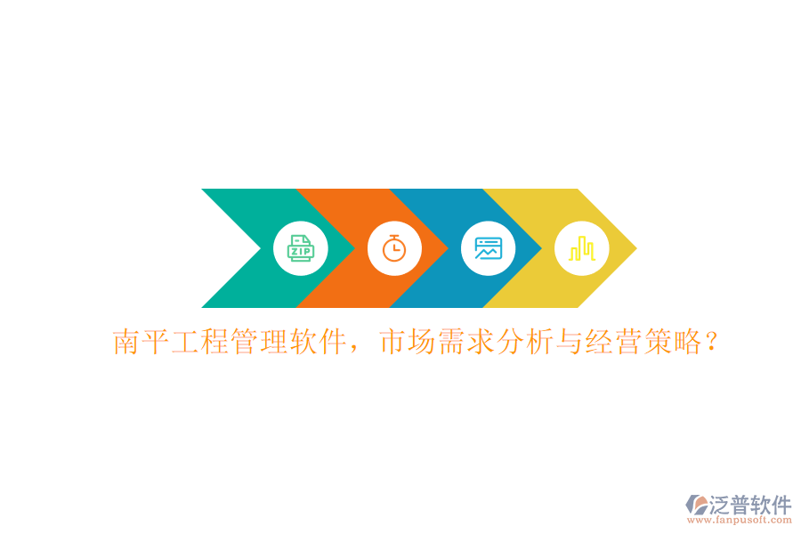 南平工程管理軟件，市場需求分析與經(jīng)營策略?