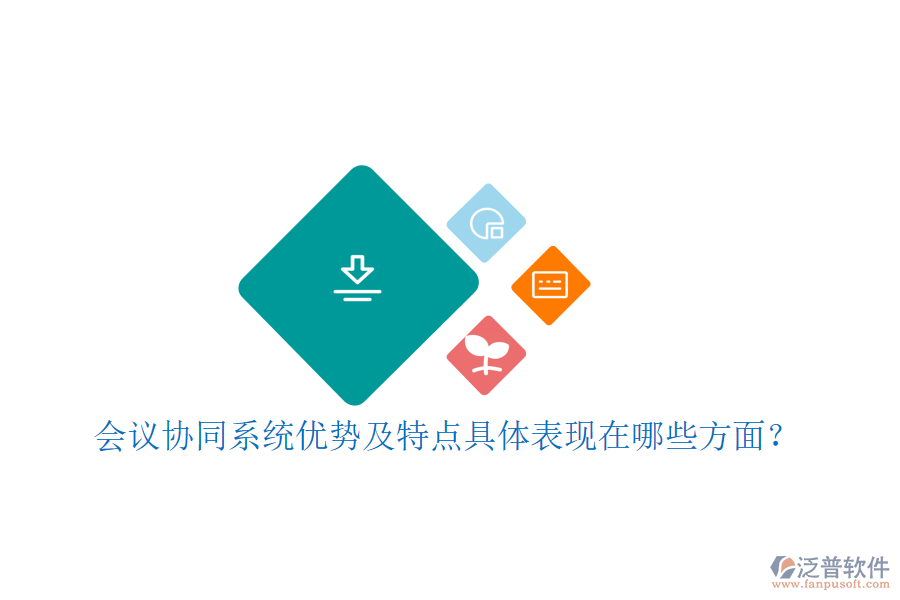 會(huì)議協(xié)同系統(tǒng)優(yōu)勢(shì)及特點(diǎn)具體表現(xiàn)在哪些方面？