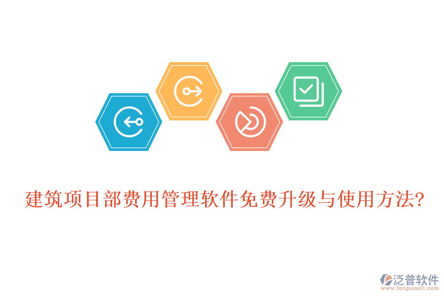 建筑項(xiàng)目部費(fèi)用管理軟件免費(fèi)升級與使用方法?
