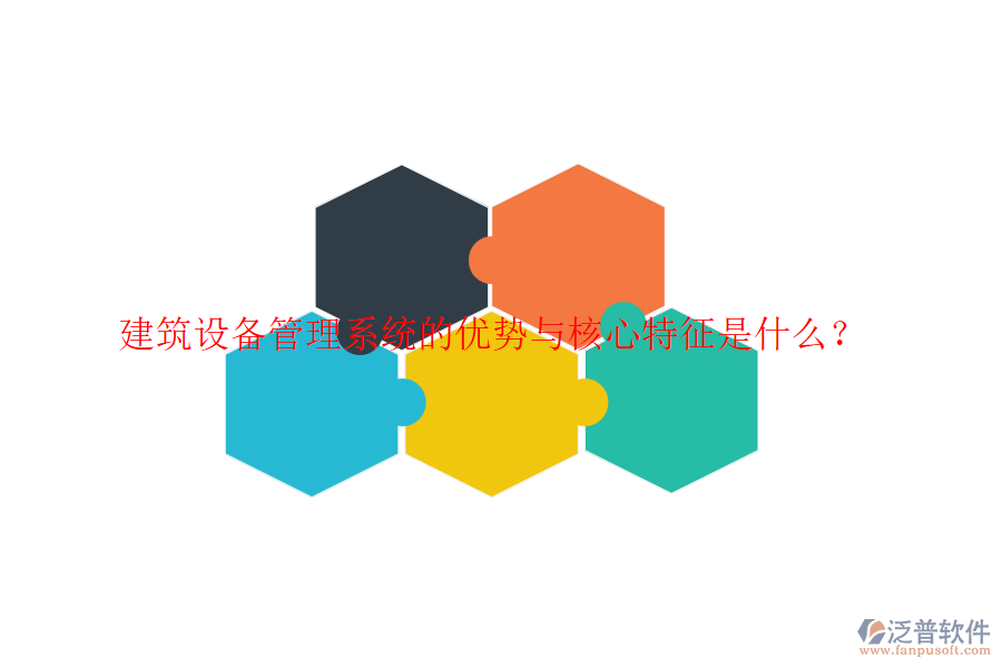 建筑設(shè)備管理系統(tǒng)的優(yōu)勢與核心特征是什么？