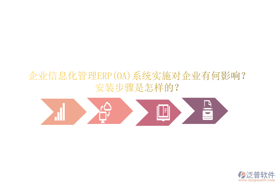 企業(yè)信息化管理ERP(OA)系統(tǒng)實施對企業(yè)有何影響？安裝步驟是怎樣的？