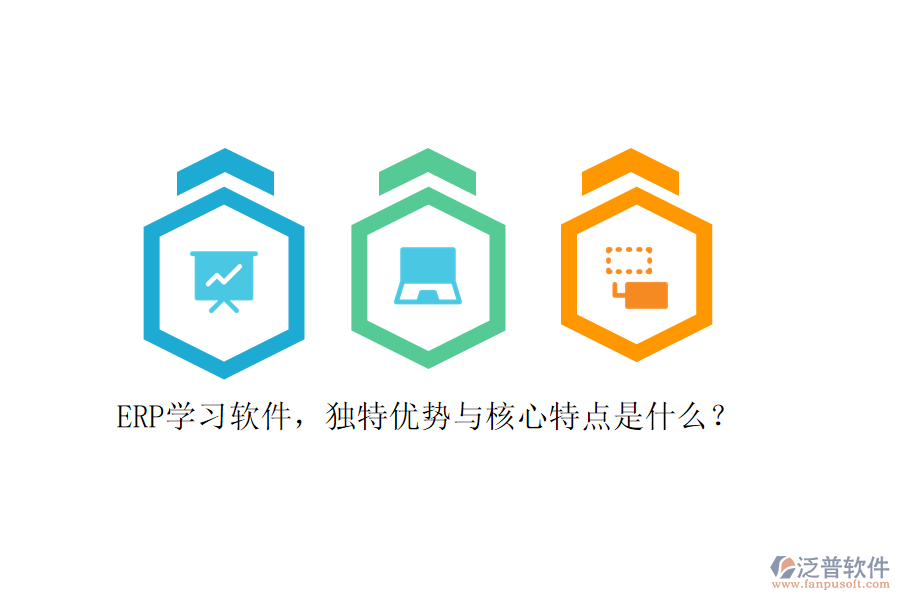 ERP學習軟件，獨特優(yōu)勢與核心特點是什么？