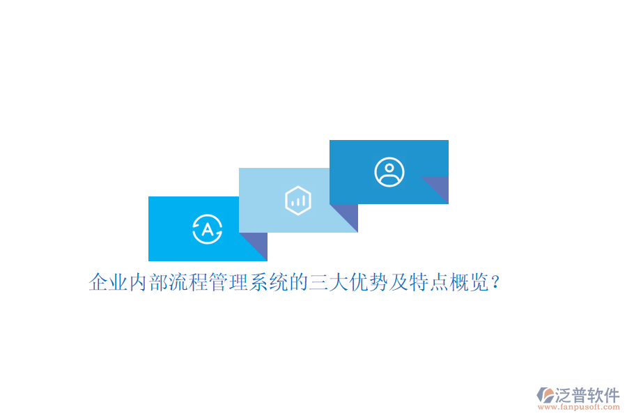 企業(yè)內(nèi)部流程管理系統(tǒng)的三大優(yōu)勢及特點概覽？