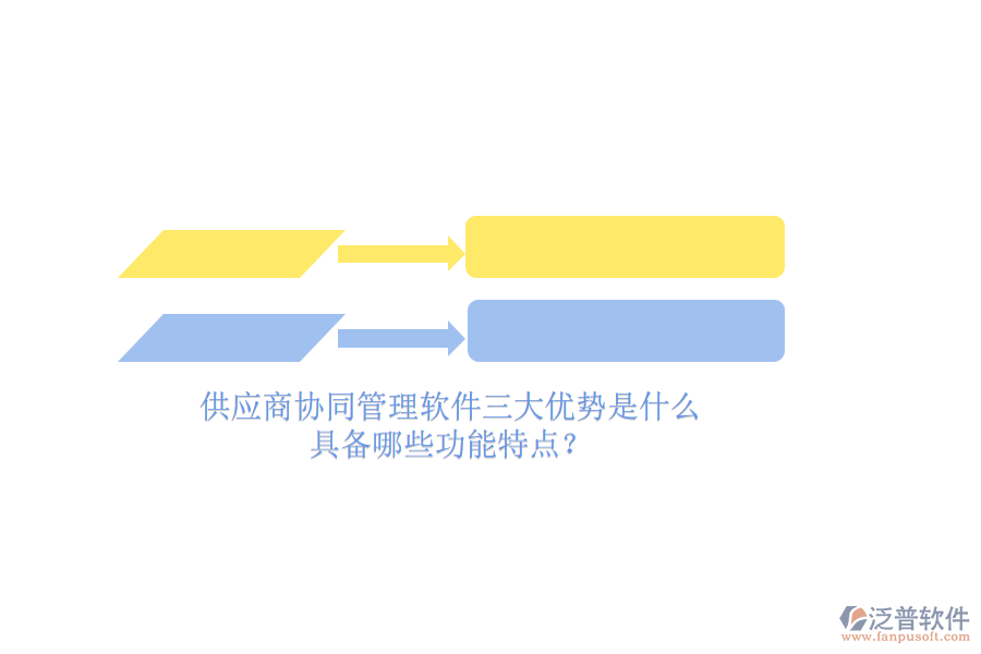 供應(yīng)商<a href=http://www.keekorok-lodge.com/gongsi/xtgl/ target=_blank class=infotextkey>協(xié)同管理</a>軟件三大優(yōu)勢(shì)是什么，具備哪些功能特點(diǎn)？