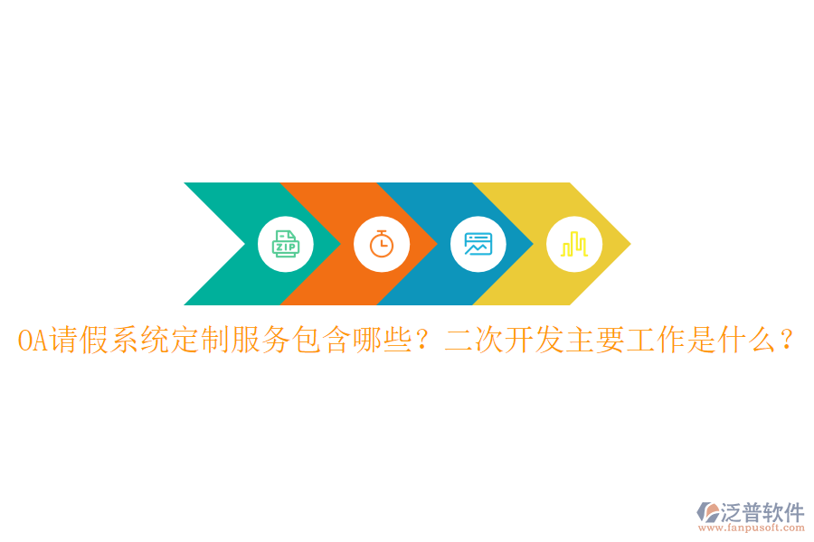  OA請假系統(tǒng)定制服務(wù)包含哪些？二次開發(fā)主要工作是什么？