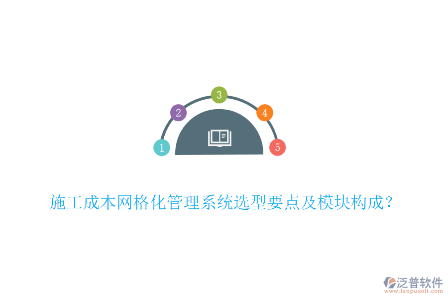 施工成本網(wǎng)格化管理系統(tǒng)選型要點(diǎn)及模塊構(gòu)成？