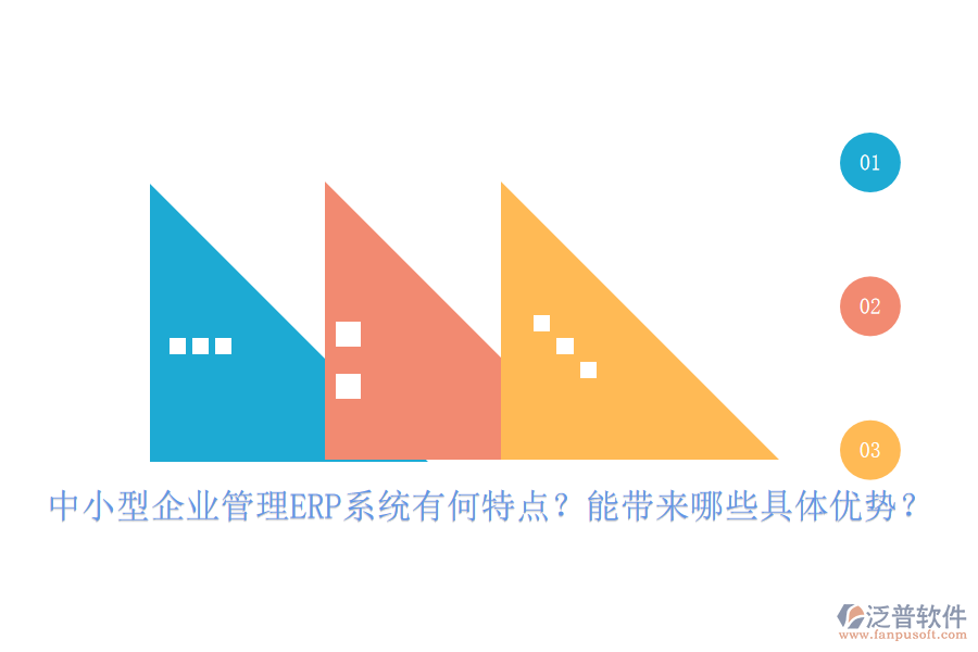 中小型企業(yè)管理ERP系統(tǒng)有何特點(diǎn)？能帶來(lái)哪些具體優(yōu)勢(shì)？