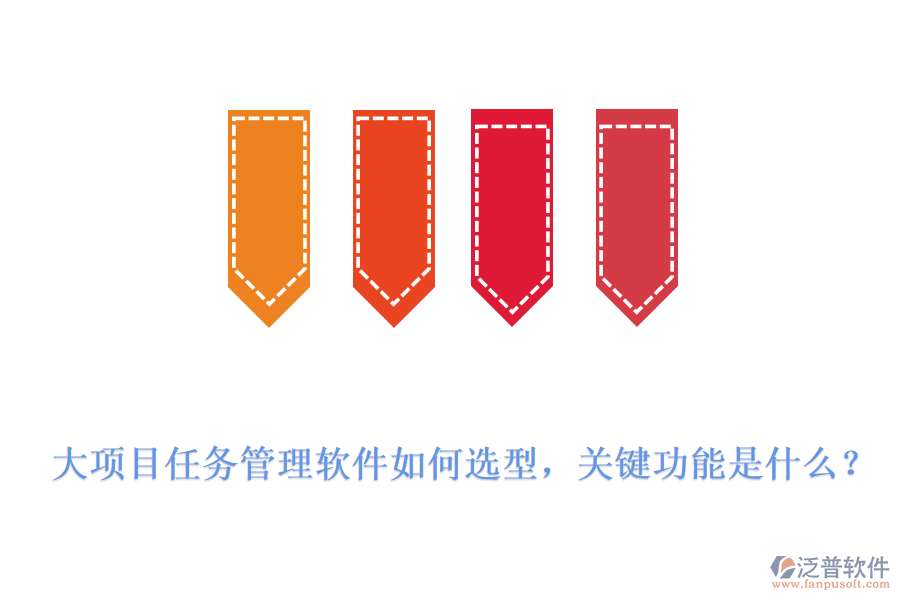 大項(xiàng)目任務(wù)管理軟件如何選型，關(guān)鍵功能是什么？