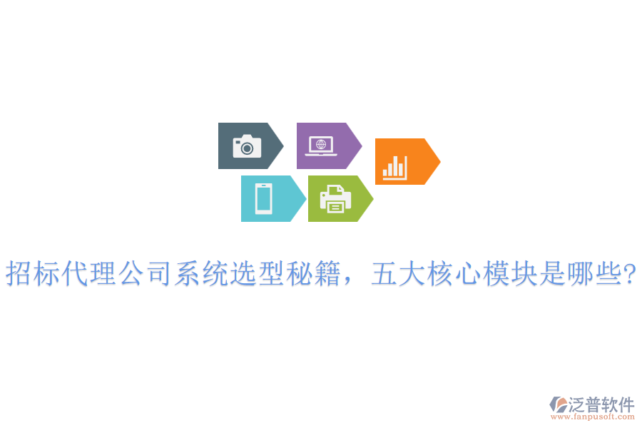 招標代理公司系統(tǒng)選型秘籍，五大核心模塊是哪些?