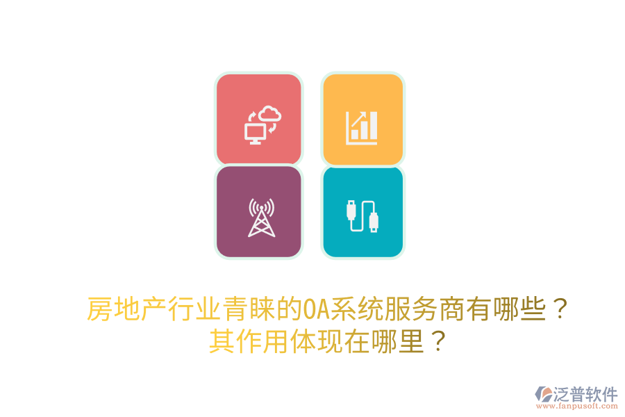  房地產(chǎn)行業(yè)青睞的OA系統(tǒng)服務(wù)商有哪些？其作用體現(xiàn)在哪里？