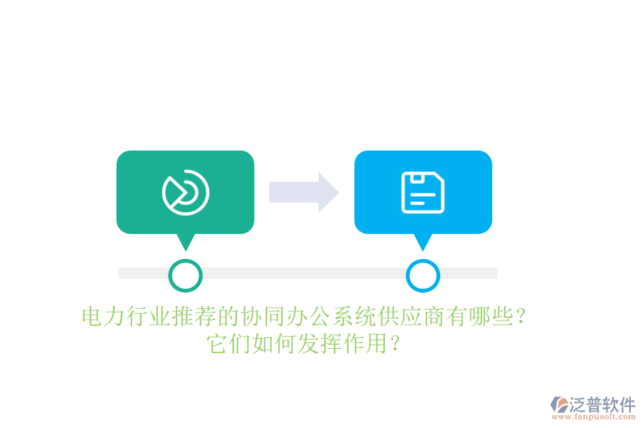 電力行業(yè)推薦的協(xié)同辦公系統(tǒng)供應商有哪些？它們?nèi)绾伟l(fā)揮作用？