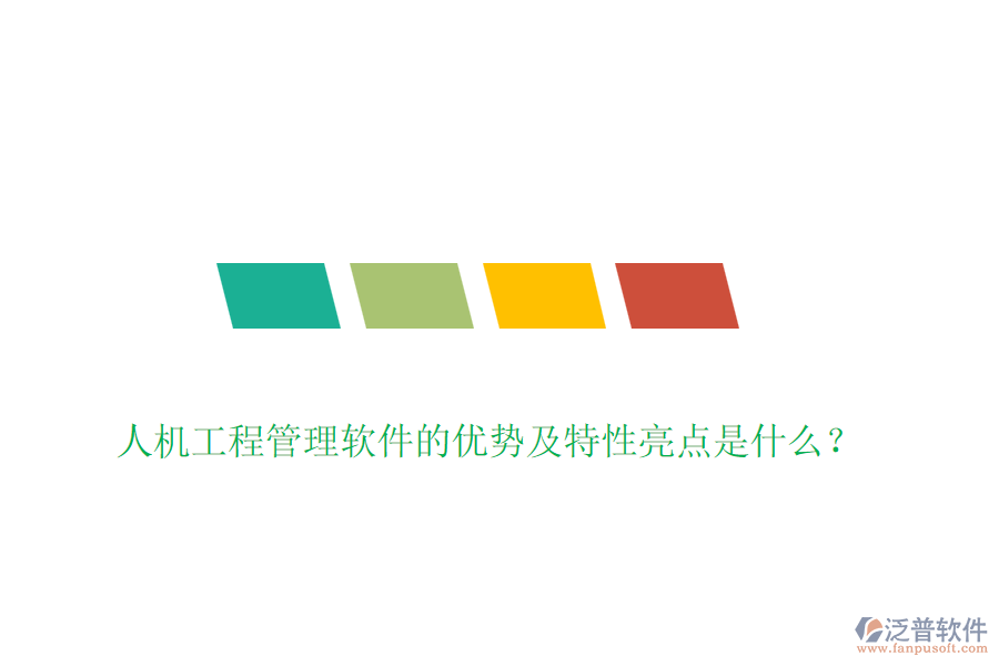 人機工程管理軟件的優(yōu)勢及特性亮點是什么？