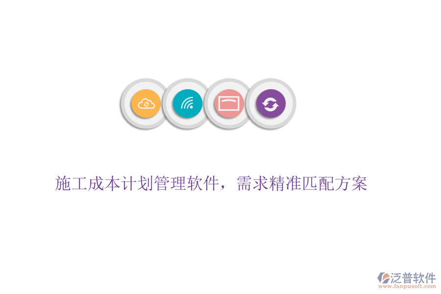 施工成本計劃管理軟件，需求精準(zhǔn)匹配方案