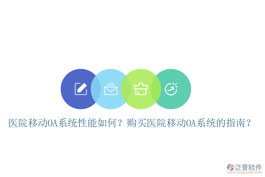  醫(yī)院移動(dòng)OA系統(tǒng)性能如何？購(gòu)買醫(yī)院移動(dòng)OA系統(tǒng)的指南？
