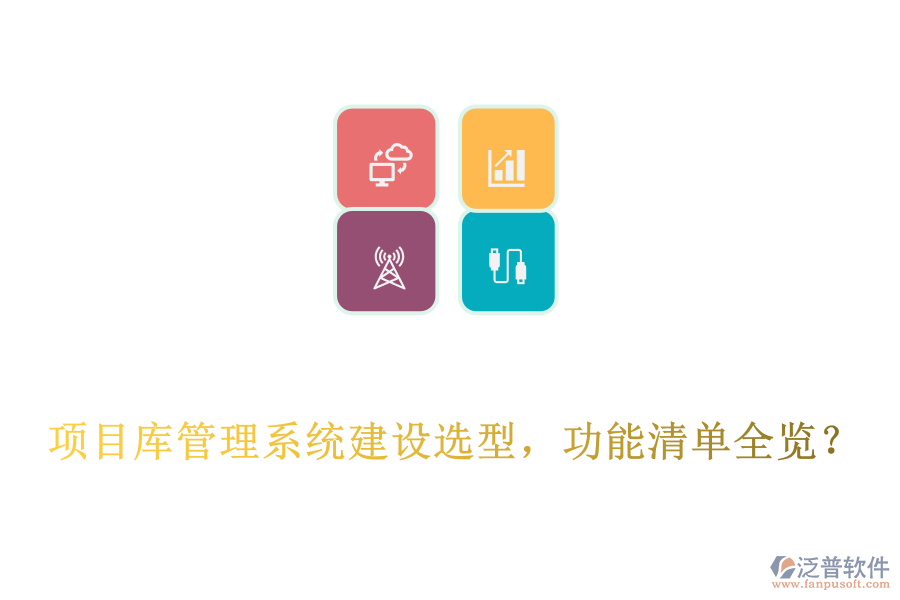  項目庫管理系統(tǒng)建設選型，功能清單全覽？
