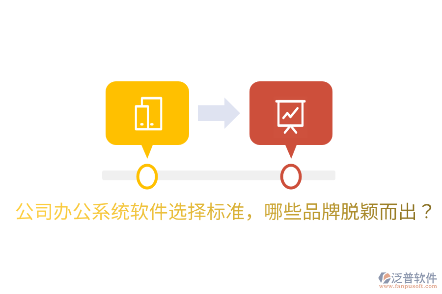 公司辦公系統(tǒng)軟件選擇標(biāo)準(zhǔn)，哪些品牌脫穎而出？