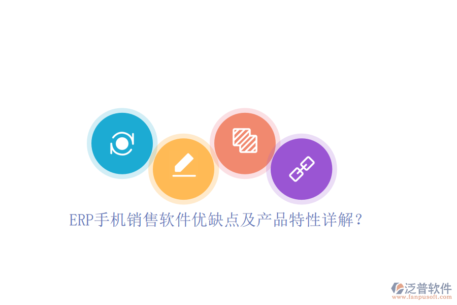 ERP手機(jī)銷售軟件優(yōu)缺點(diǎn)及產(chǎn)品特性詳解？