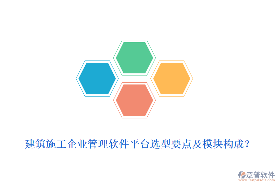 建筑施工企業(yè)管理軟件平臺選型要點及模塊構(gòu)成？