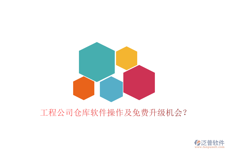工程公司倉庫軟件操作及免費(fèi)升級(jí)機(jī)會(huì)？