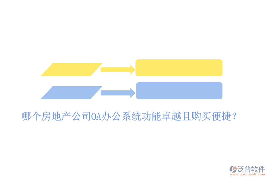  哪個房地產公司OA辦公系統(tǒng)功能卓越且購買便捷？