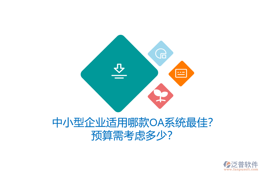 中小型企業(yè)適用哪款OA系統(tǒng)最佳？預(yù)算需考慮多少？