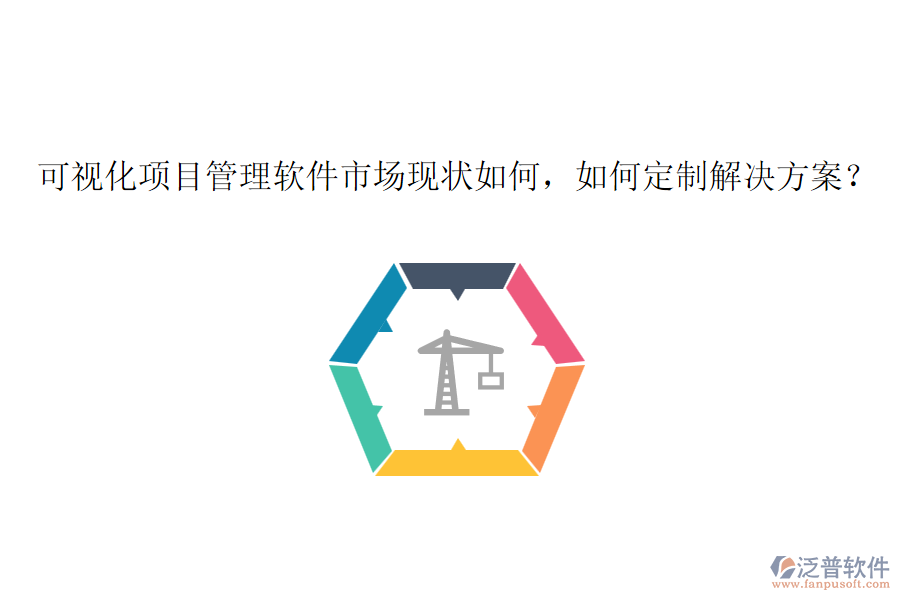 可視化項目管理軟件市場現(xiàn)狀如何，如何定制解決方案？