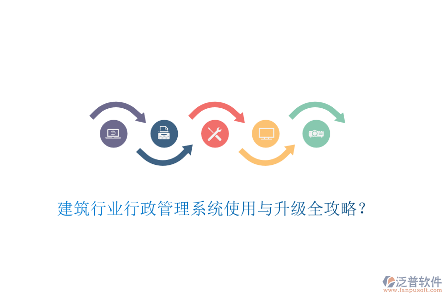 建筑行業(yè)行政管理系統(tǒng)使用與升級(jí)全攻略？