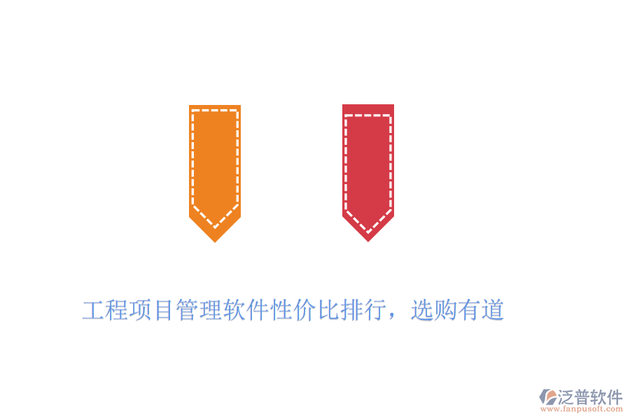 工程項(xiàng)目管理軟件性價(jià)比排行，選購(gòu)有道