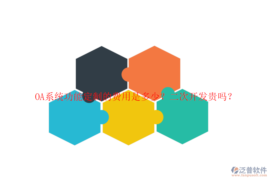 OA系統(tǒng)功能定制的費(fèi)用是多少？二次開發(fā)貴嗎？