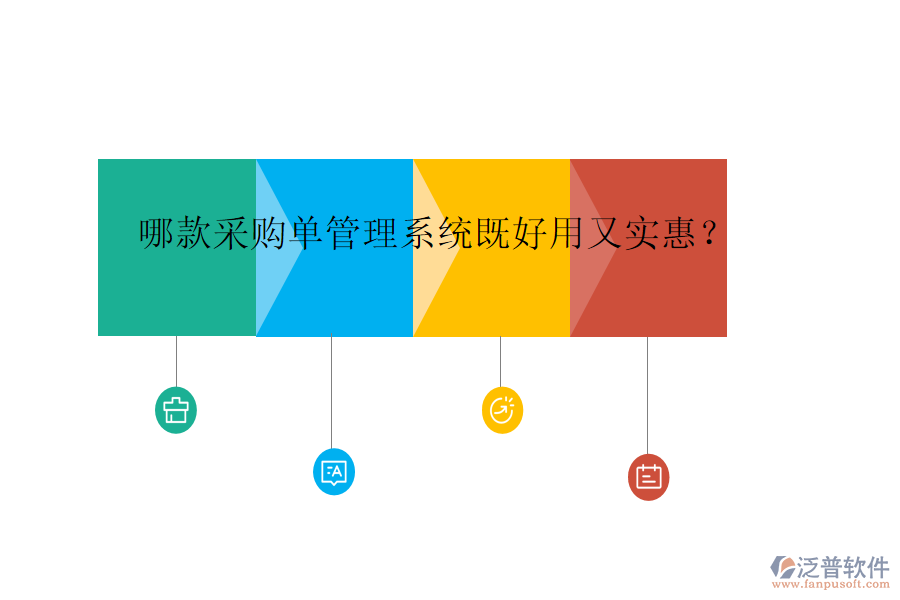 哪款采購(gòu)單管理系統(tǒng)既好用又實(shí)惠？