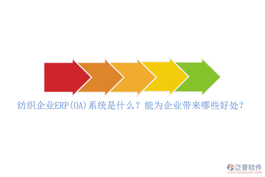 紡織企業(yè)ERP(OA)系統(tǒng)是什么？能為企業(yè)帶來(lái)哪些好處？