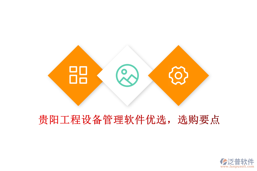 貴陽工程設(shè)備管理軟件優(yōu)選，選購要點