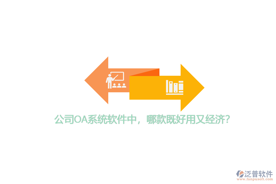 公司OA系統(tǒng)軟件中，哪款既好用又經(jīng)濟？