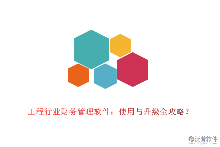 工程行業(yè)財務(wù)管理軟件：使用與升級全攻略？