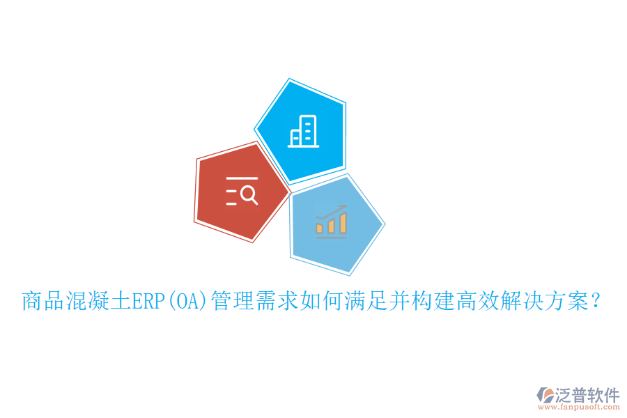 商品混凝土ERP(OA)管理需求如何滿足并構(gòu)建高效解決方案？